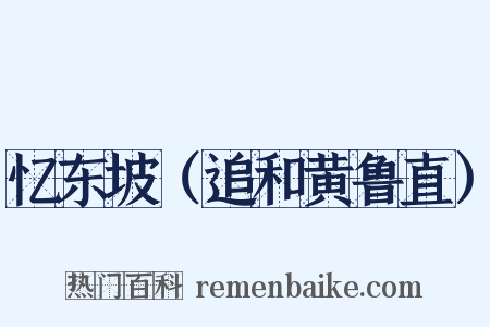 忆东坡（追和黄鲁直）是什么意思的图片